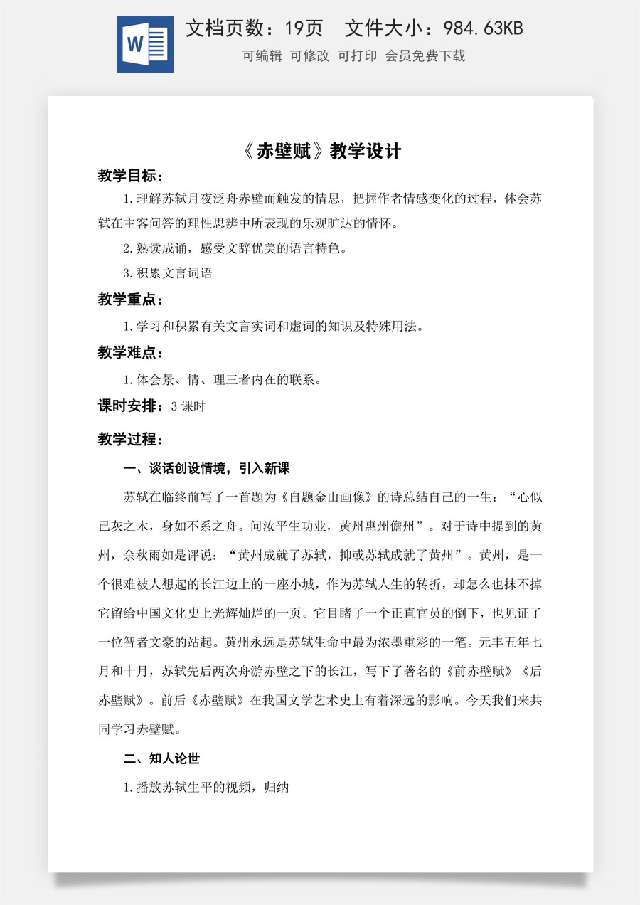第7.3课 《赤壁赋》教学设计-【中职专用】高一语文同步精品课堂（高教版2023·基础模块下册）.docx